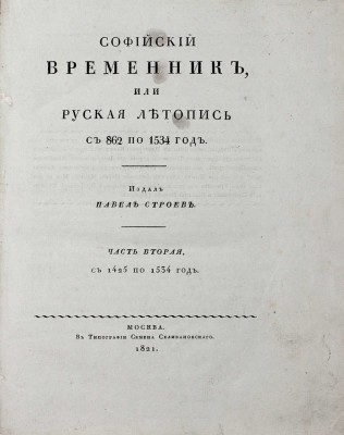 Софийский временник, или Русская летопись с 862 по 1534 год / Издал Павел Строев. [В 2 ч.]. Ч. 1—2. М.: Тип. Семена Селивановского, 1820—1821.